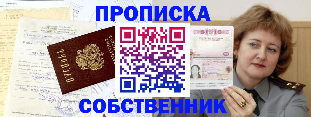 прописка от собственника в Тосно